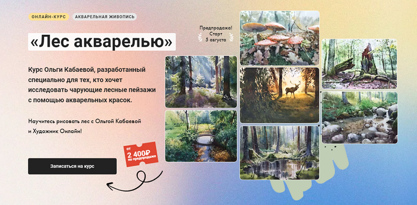 [Ольга Кабаева] [Художник Онлайн] Лес акварелью (2_0.png